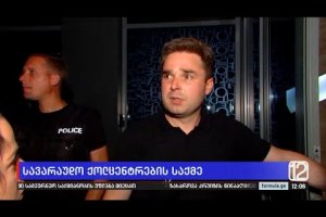 სავარაუდო „ქოლცენტრების“ საქმე