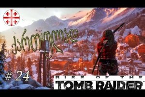 Rise of the Tomb Raider ● ქართულად #24