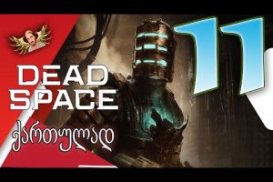 Dead Space Remake 2023 ქართულად [ეპიზოდი 11] – უფრო და უფრო რთულდებაა