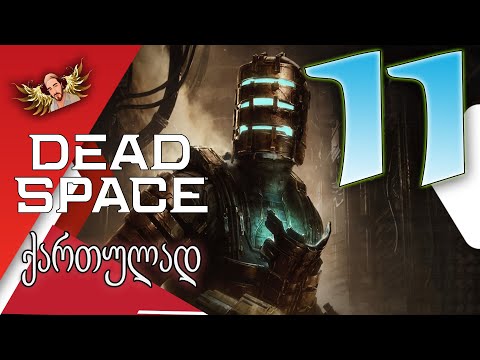 Dead Space Remake 2023 ქართულად [ეპიზოდი 11] – უფრო და უფრო რთულდებაა