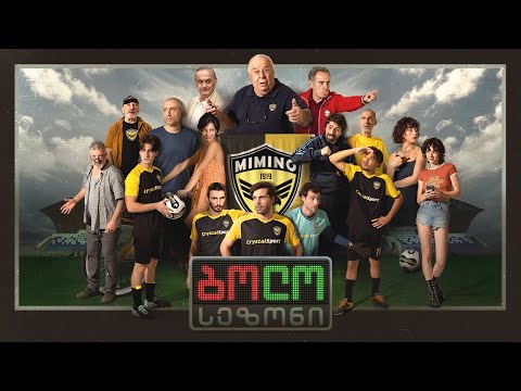 ბოლო სეზონი – The Last Season – თრეილერი