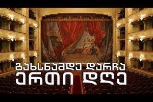 ტელებლოგი – „გახსნამდე დარჩა ერთი დღე“