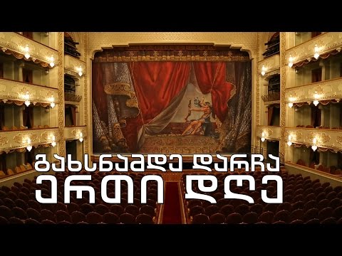ტელებლოგი – „გახსნამდე დარჩა ერთი დღე“