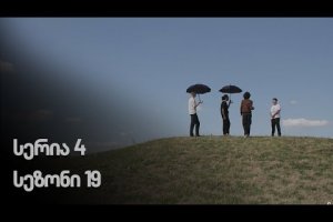 ჩემი ცოლის დაქალები – სერია 4 (სეზონი 19)