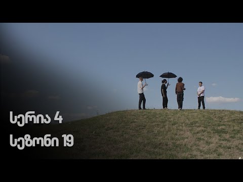 ჩემი ცოლის დაქალები – სერია 4 (სეზონი 19)