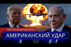 ⚡️ Ответ ИРАНА на удар США || Трамп и Америка готовятся к атаке || Военные базы под прицелом?