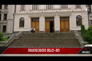 ინციდენტი თსუ-ში