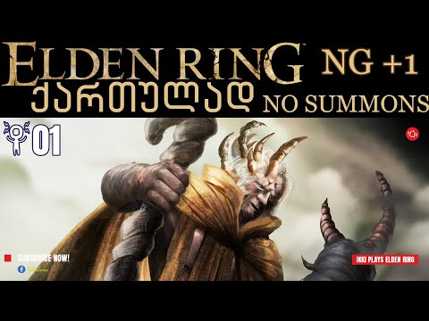 ქართულად ელდენ რინგი (Elden Ring) ეპ.01 – მესამე სეზონი NG+1 სირთულე – ვიწყებთ ჩქარა ვასწრებთ მეტს