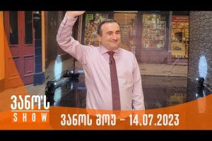 ვანოს შოუ | 14.07.2023  (სრული)