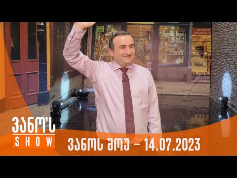 ვანოს შოუ | 14.07.2023  (სრული)