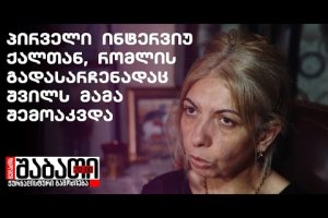 პირველი ინტერვიუ ქალთან, რომლის გადასარჩენადაც შვილს მამა შემოაკვდა